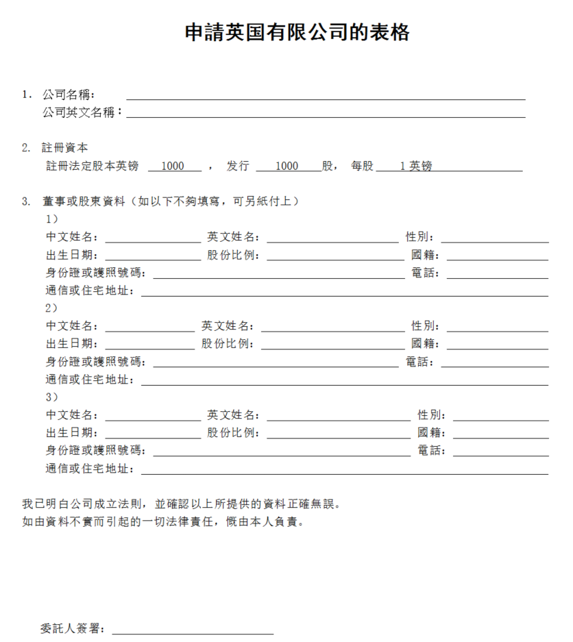 英國公司注冊申請表