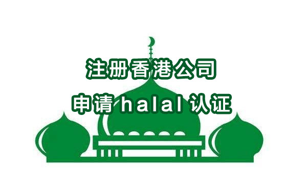 注冊香港公司申請halal認(rèn)證