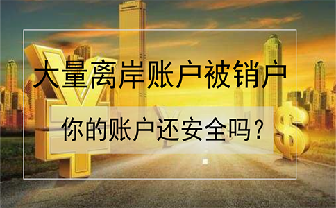 招商銀行離岸賬戶被大量銷(xiāo)戶，如何確保你的賬戶安全