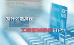 為什么選擇在工銀亞洲銀行開戶？