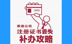 香港公司注冊證書丟了，怎么辦？