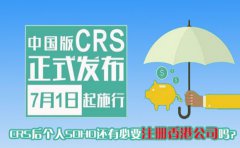 CRS后個人SOHO還有必要注冊香港公司嗎？