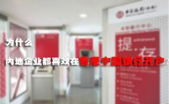 為什么內(nèi)地企業(yè)都喜歡在香港中國(guó)銀行開(kāi)戶？