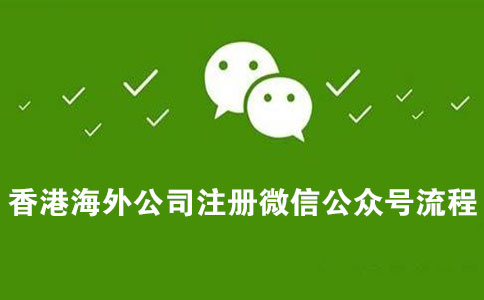 香港海外公司注冊(cè)微信公眾號(hào)流程