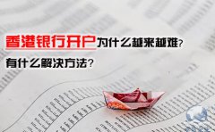 香港銀行開戶為什么越來越難，有什么解決方法？