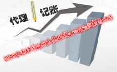 2018香港公司注冊(cè)后委托代理記賬的優(yōu)勢(shì)有哪些