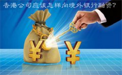 香港公司應(yīng)該怎樣向境外銀行融資？