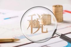 【干貨】如何利用境外公司進行合理的稅務(wù)籌劃？