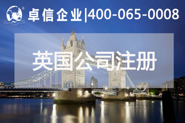 中、英貿(mào)易往來密切 注冊(cè)英國(guó)公司常見問題列舉