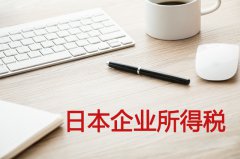 日本企業(yè)所得稅的稅率是多少