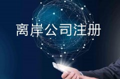 企業(yè)注冊(cè)海外公司的原因揭秘！哪些公司更適合你注冊(cè)？