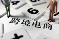 跨境電商需要注冊(cè)商標(biāo)嗎？